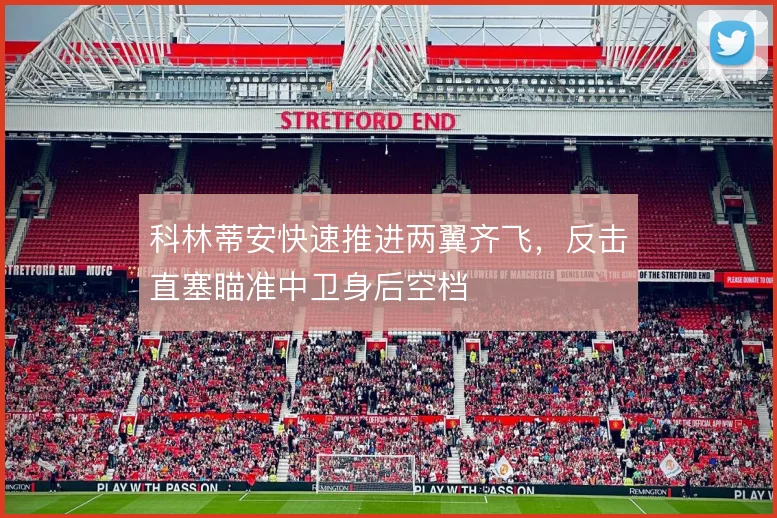 科林蒂安快速推进两翼齐飞,反击直塞瞄准中卫身后空档