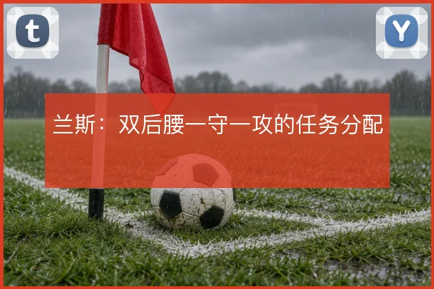 兰斯：双后腰一守一攻的任务分配