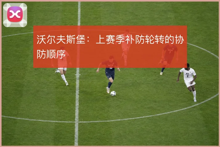 沃尔夫斯堡:上赛季补防轮转的协防顺序