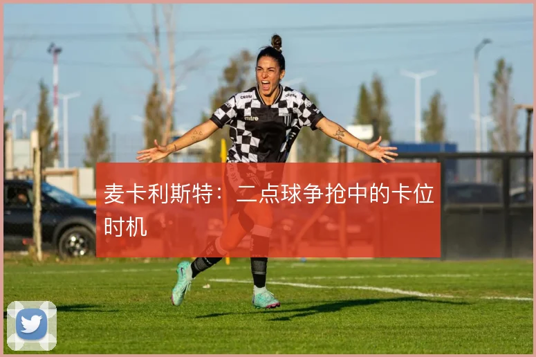 麦卡利斯特：二点球争抢中的卡位时机