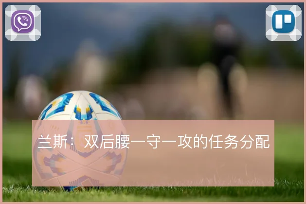 兰斯：双后腰一守一攻的任务分配