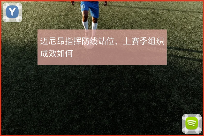 迈尼昂指挥防线站位，上赛季组织成效如何
