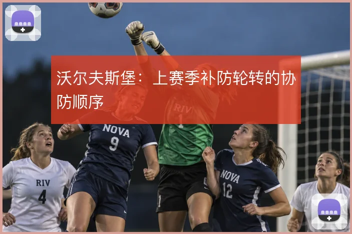 沃尔夫斯堡:上赛季补防轮转的协防顺序