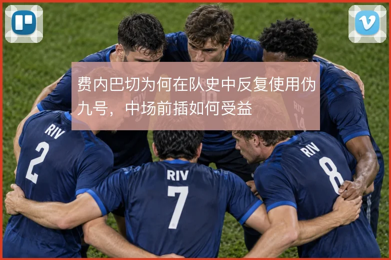 费内巴切为何在队史中反复使用伪九号,中场前插如何受益